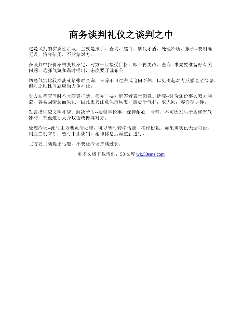 商务谈判礼仪之谈判之中.docx_第1页