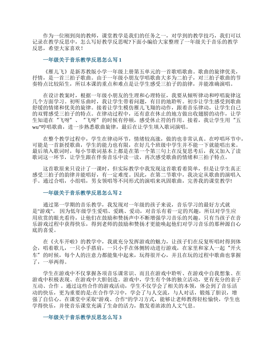 一年级关于音乐教学反思怎么写6篇.docx_第1页