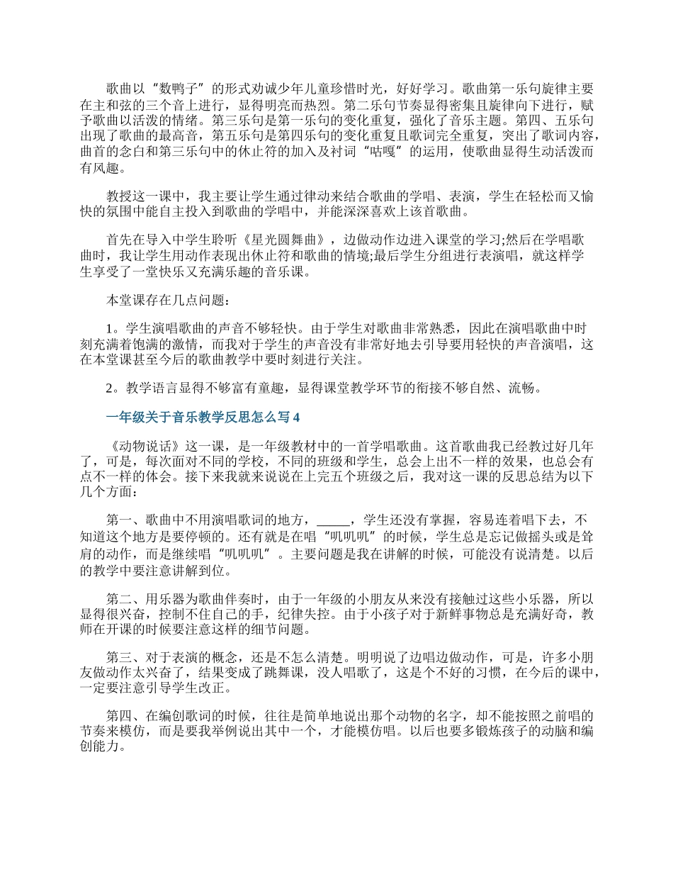 一年级关于音乐教学反思怎么写6篇.docx_第2页