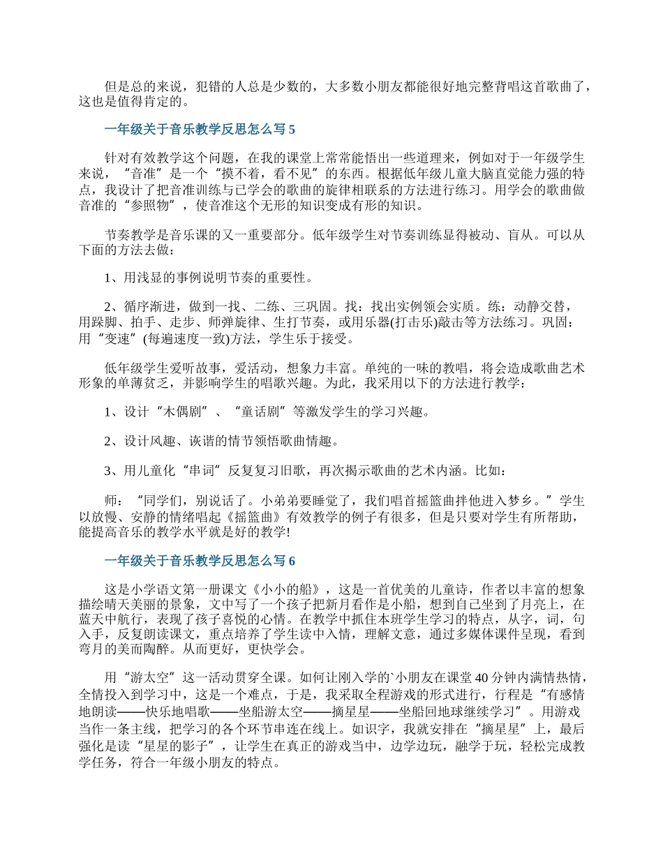 一年级关于音乐教学反思怎么写6篇.docx_第3页