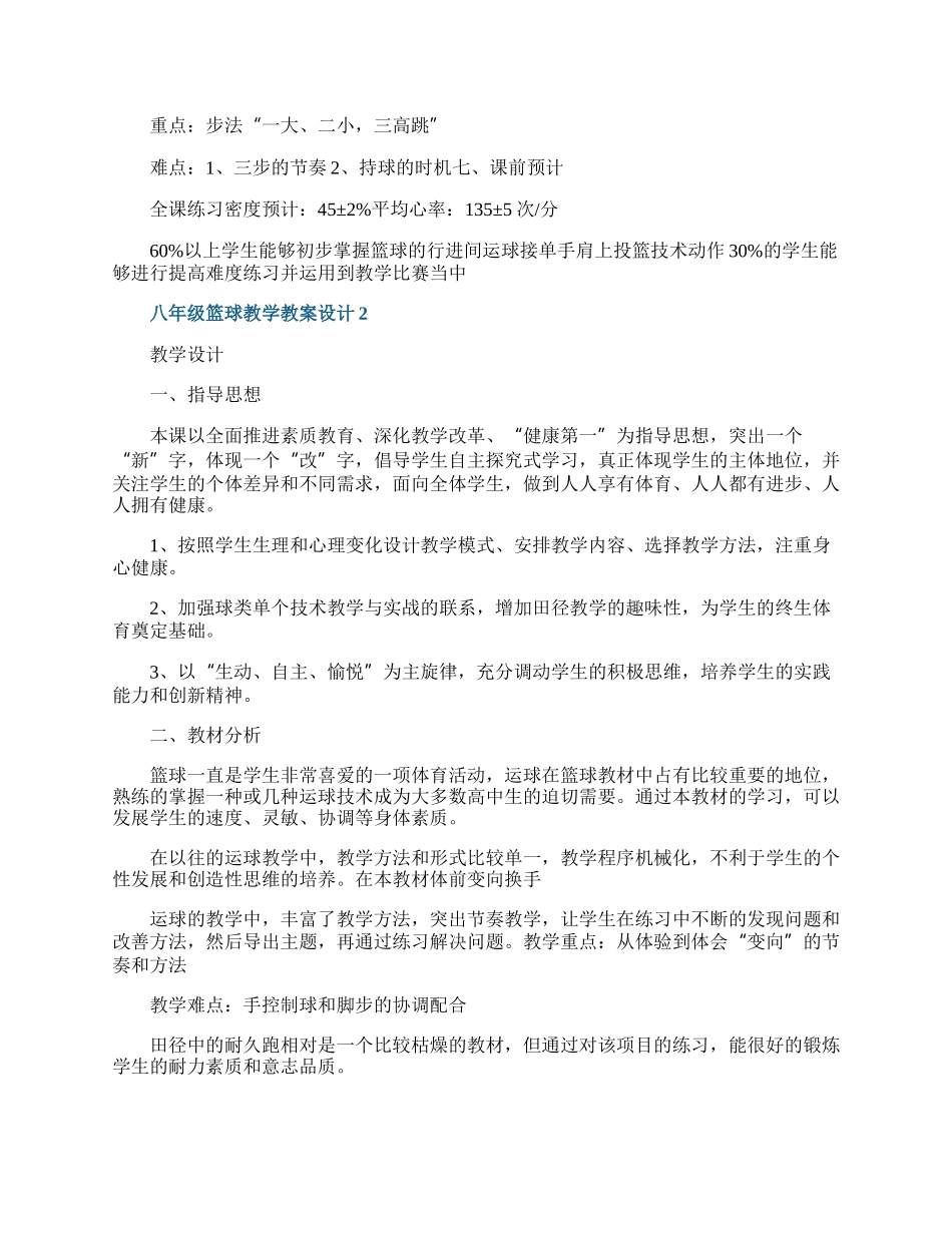 八年级篮球教学教案设计.docx_第2页