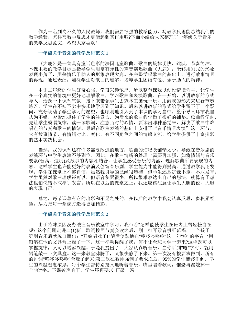 一年级关于音乐的教学反思范文.docx_第1页