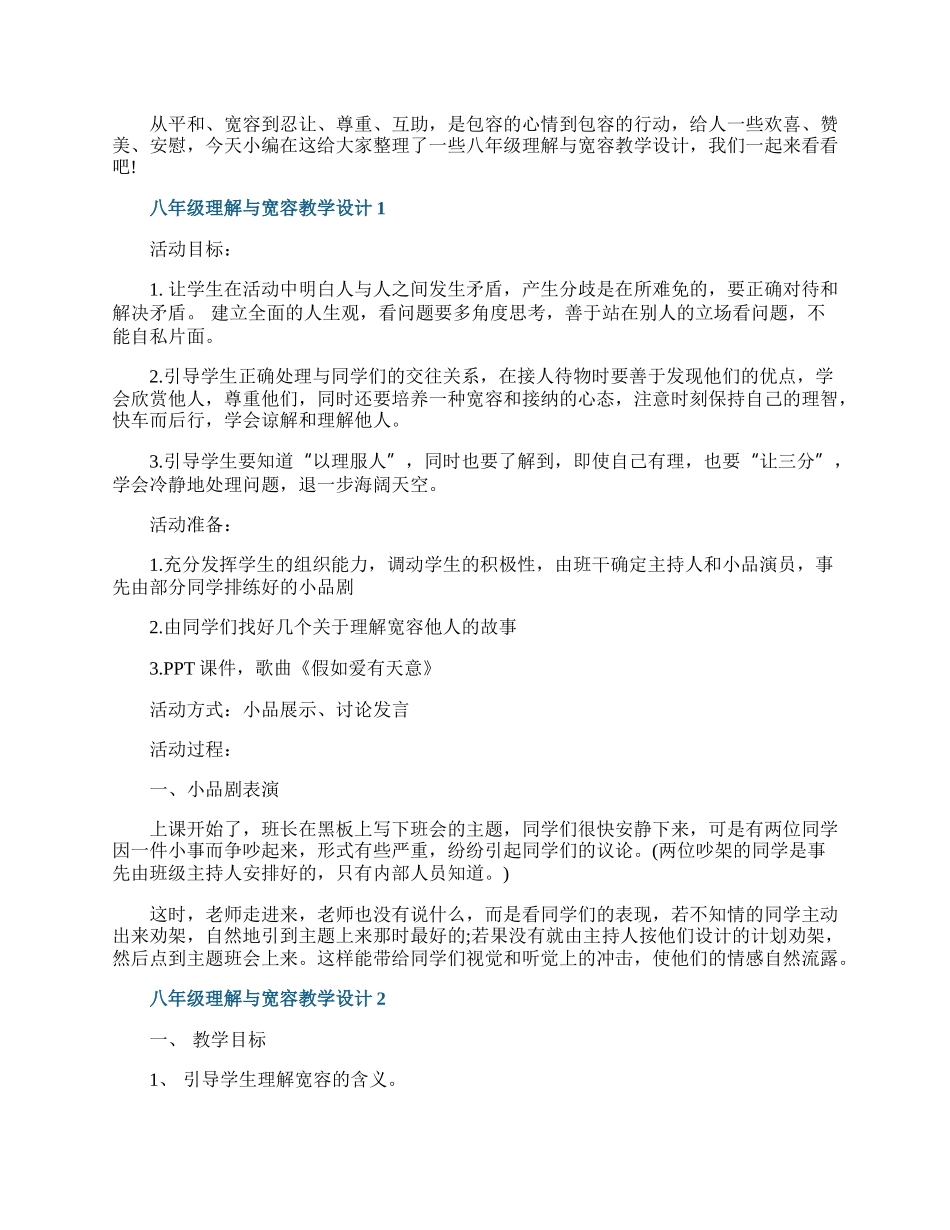 八年级理解与宽容教学设计.docx_第1页