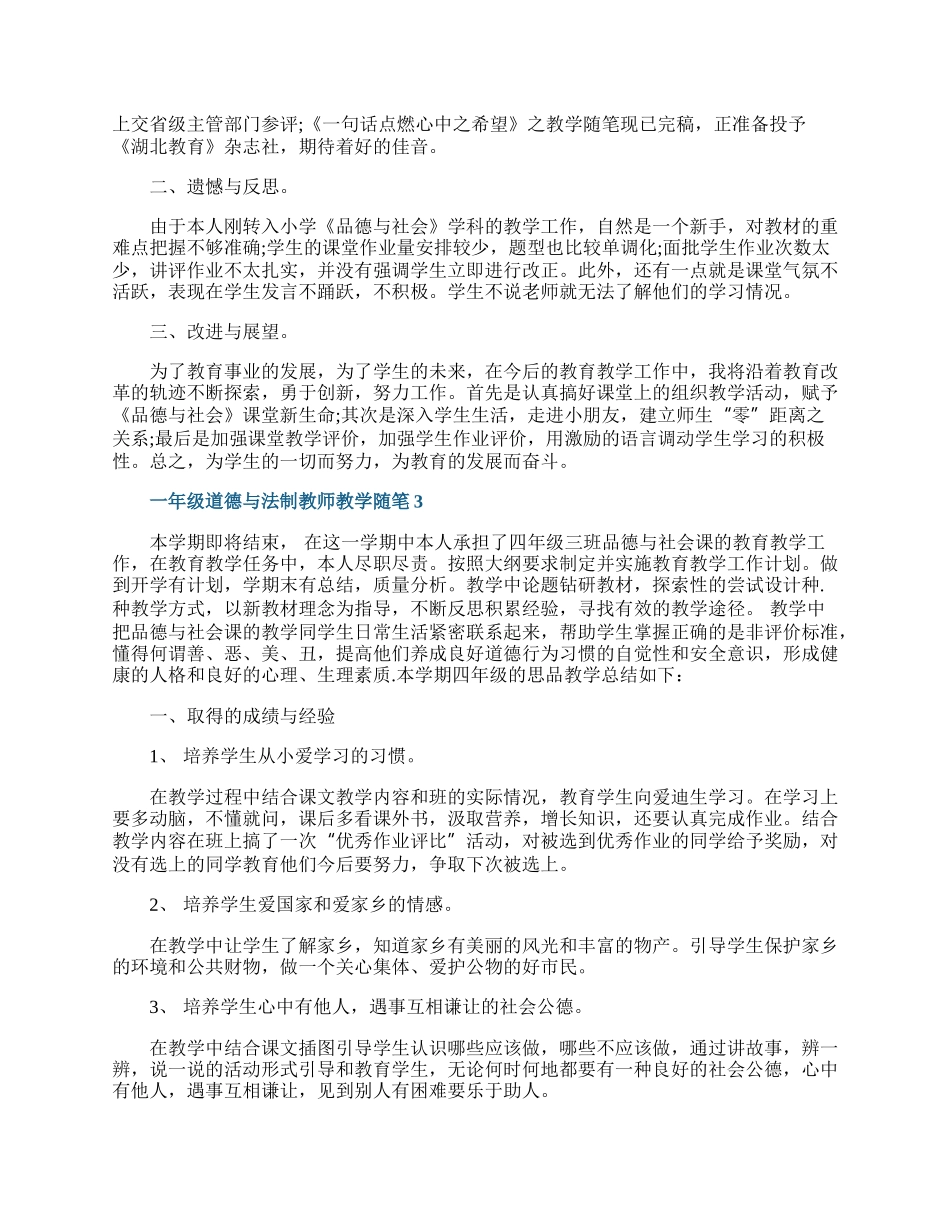 一年级道德与法制教师教学随笔.docx_第2页