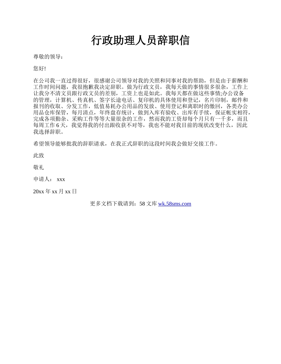 行政助理人员辞职信.docx_第1页