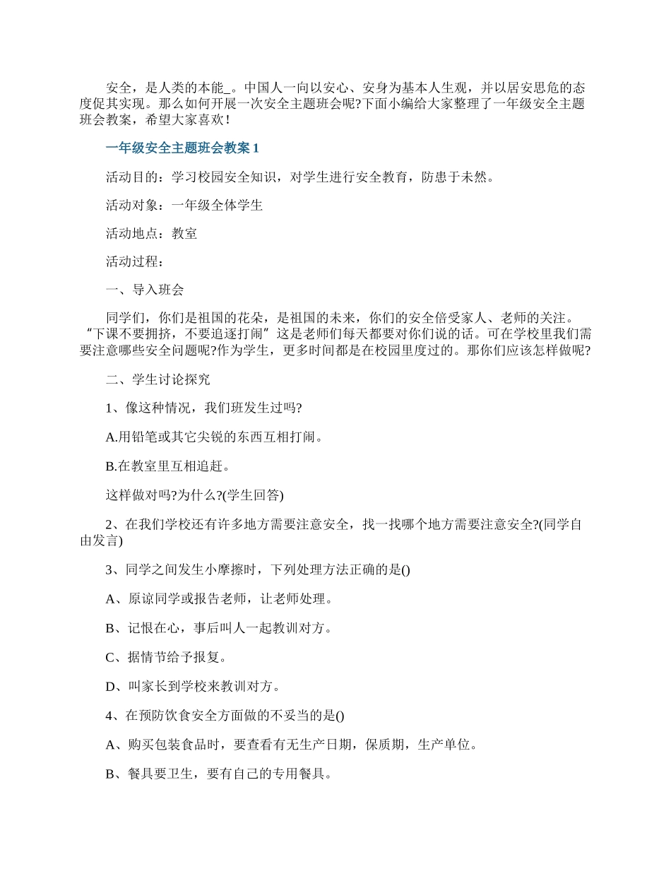 一年级安全主题班会教案.docx_第1页