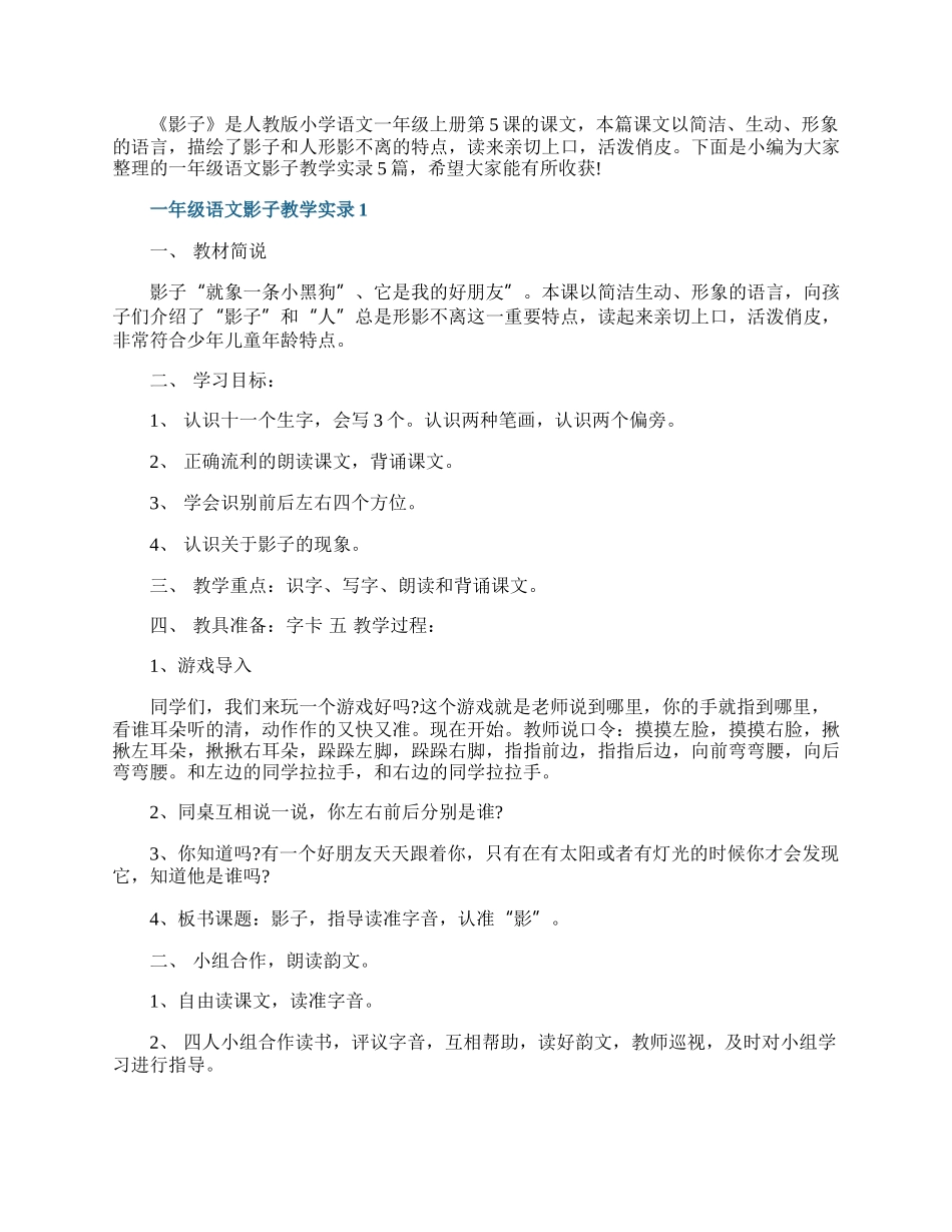 一年级语文影子教学实录.docx_第1页