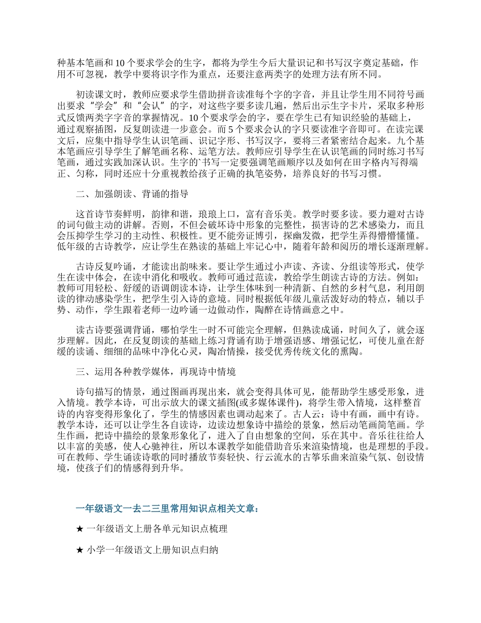 一年级语文一去二三里常用知识点.docx_第2页