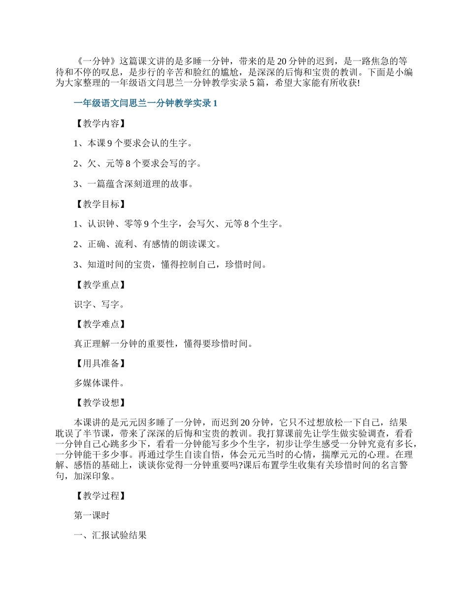 一年级语文闫思兰一分钟教学实录.docx_第1页