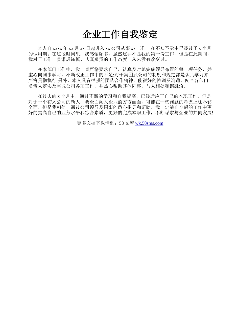 企业工作自我鉴定.docx_第1页