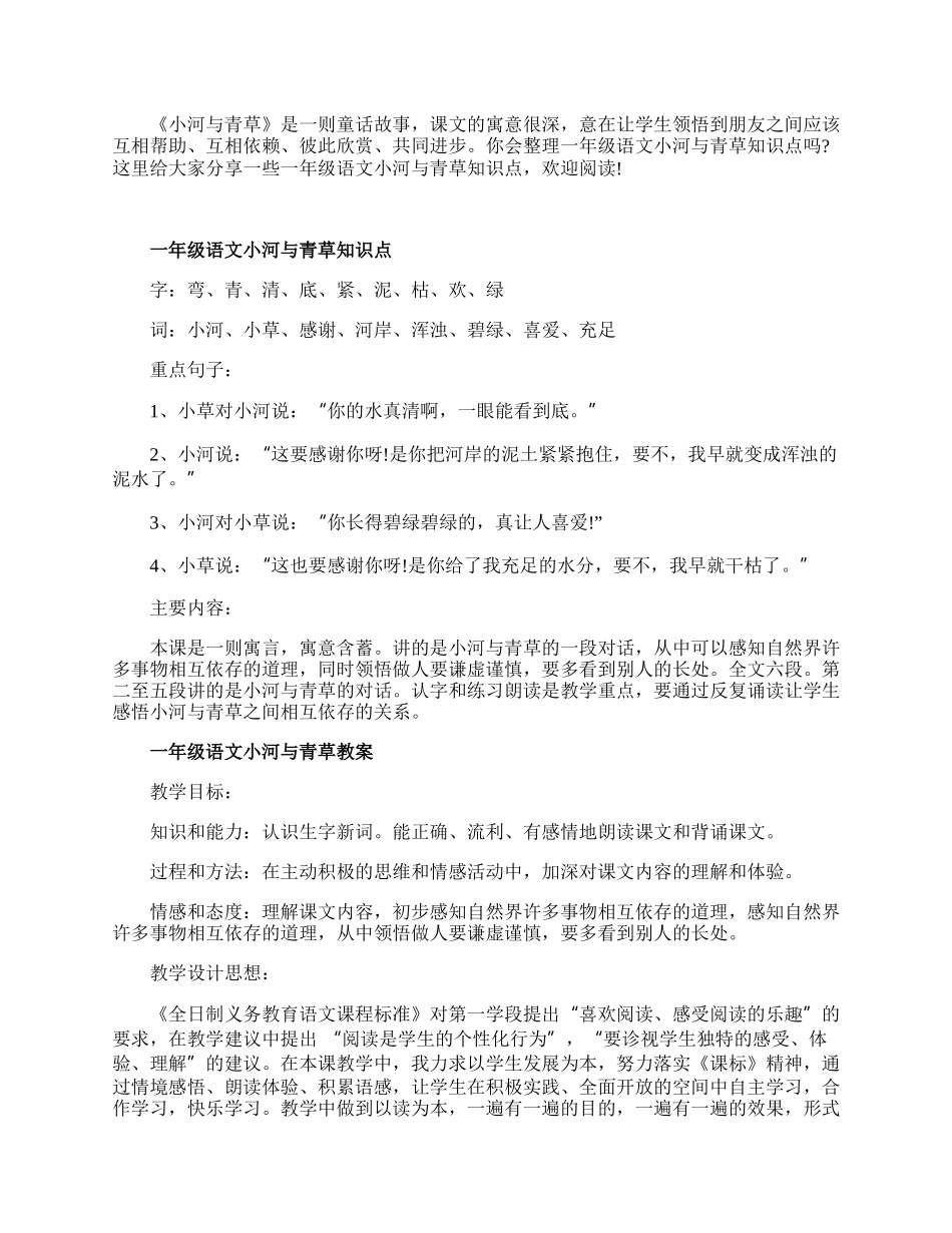 一年级语文小河与青草常用知识点.docx_第1页