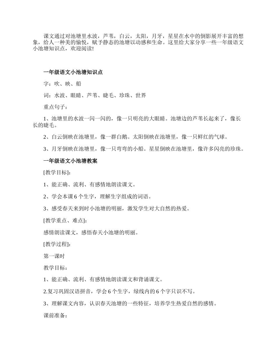 一年级语文小池塘常用知识点.docx_第1页