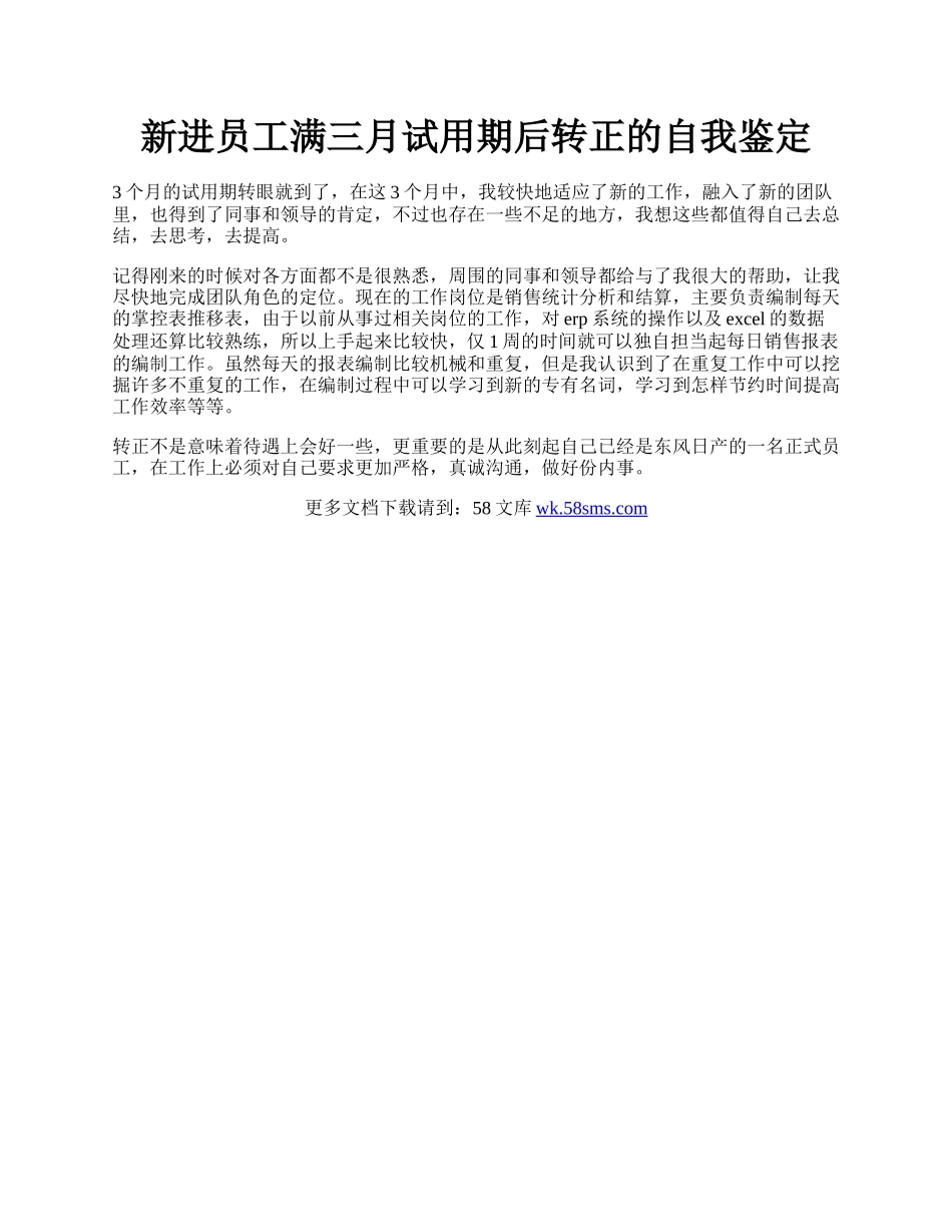 新进员工满三月试用期后转正的自我鉴定.docx_第1页