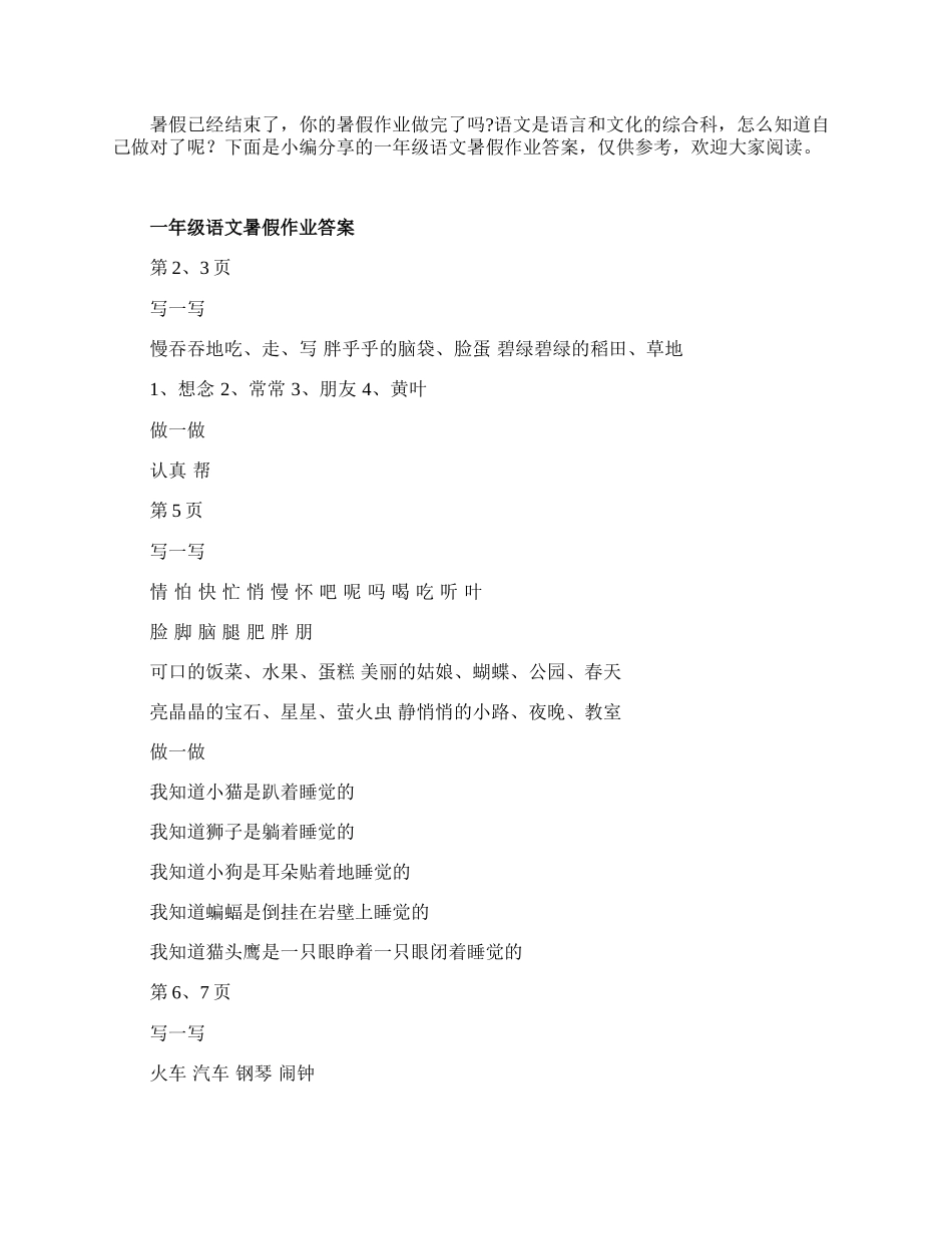 一年级语文暑假作业答案.docx_第1页