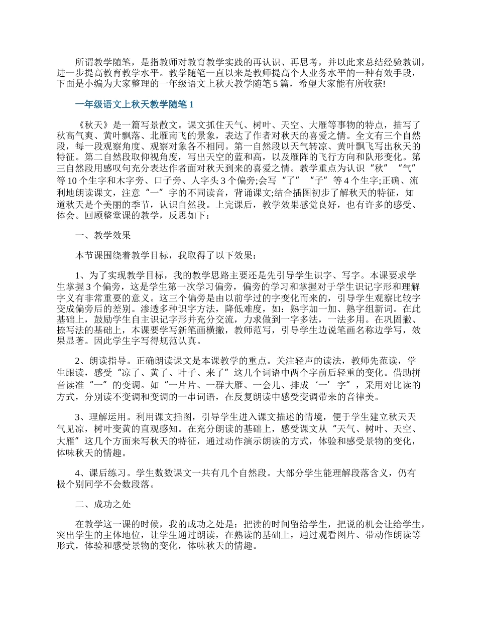 一年级语文上秋天教学随笔.docx_第1页