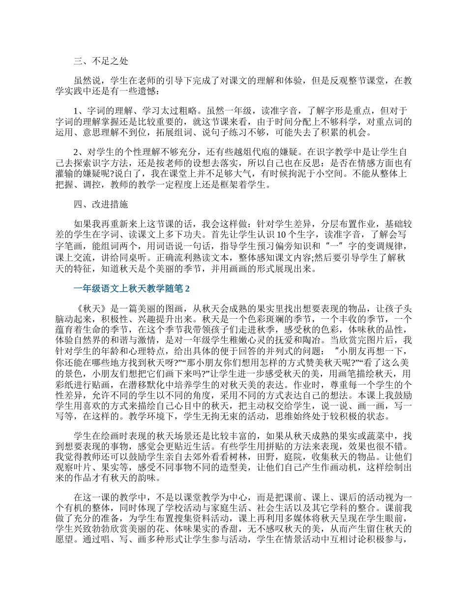 一年级语文上秋天教学随笔.docx_第2页