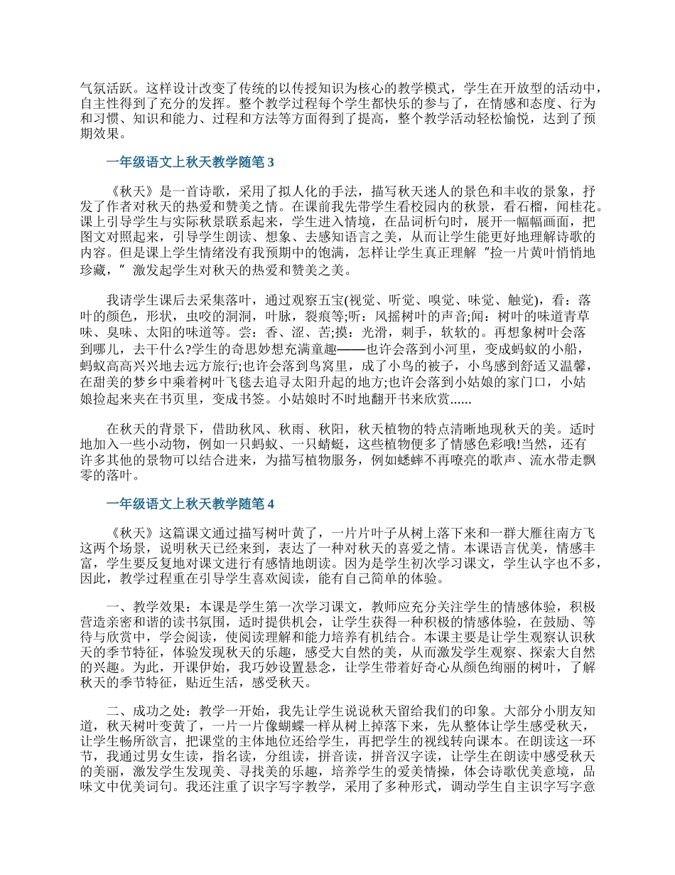 一年级语文上秋天教学随笔.docx_第3页