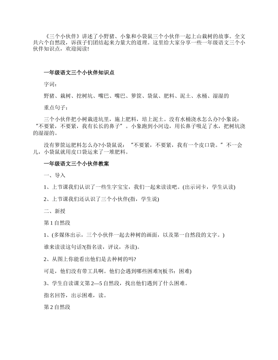 一年级语文三个小伙伴常用知识点.docx_第1页