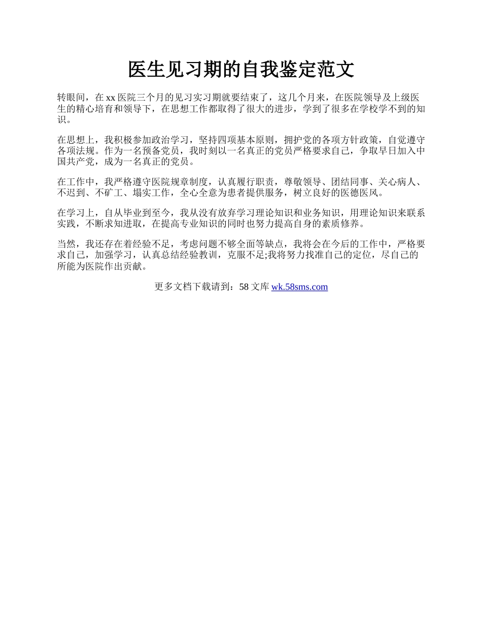 医生见习期的自我鉴定范文.docx_第1页