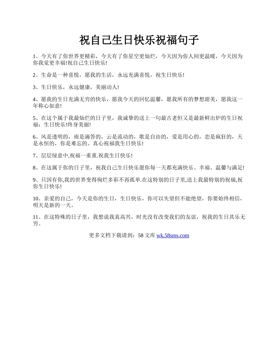 祝自己生日快乐祝福句子.docx_第1页