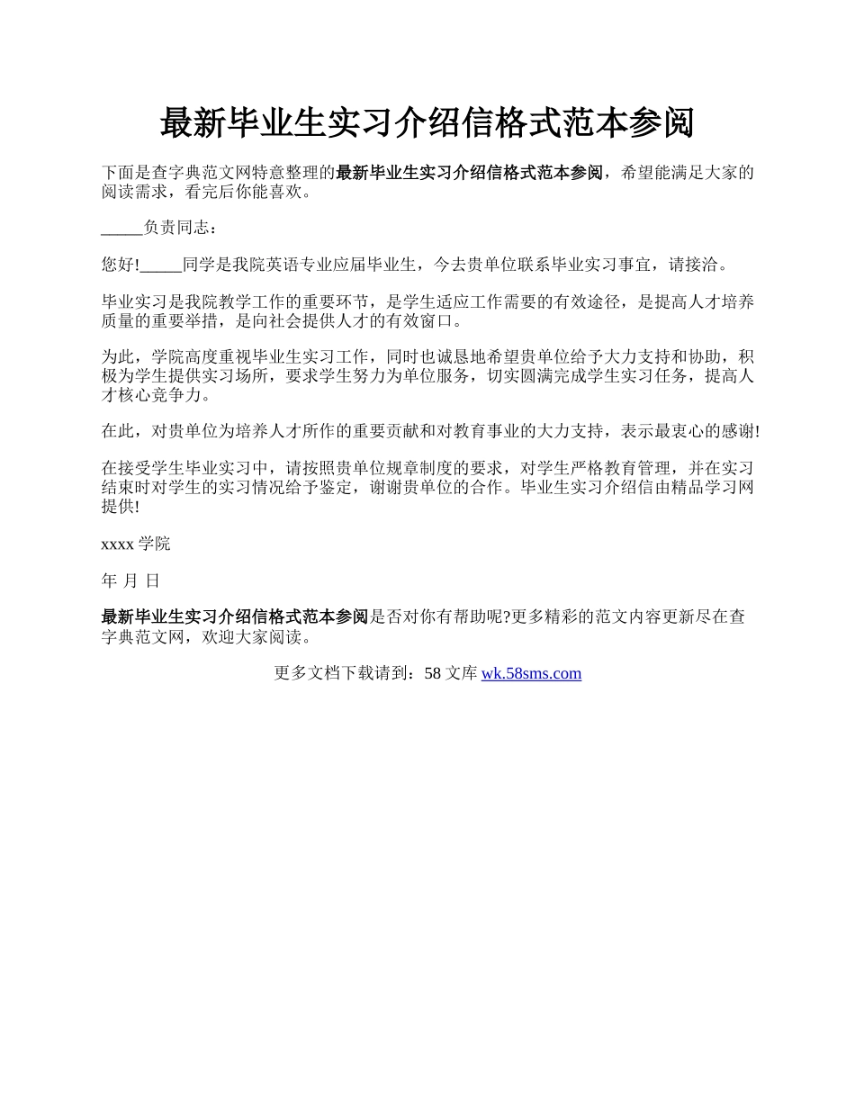 最新毕业生实习介绍信格式范本参阅.docx_第1页