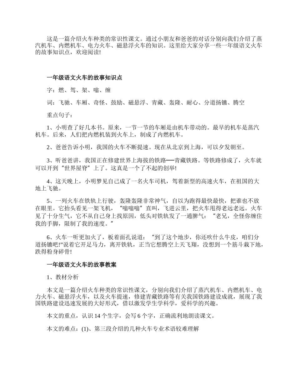 一年级语文火车的故事常用知识点.docx_第1页