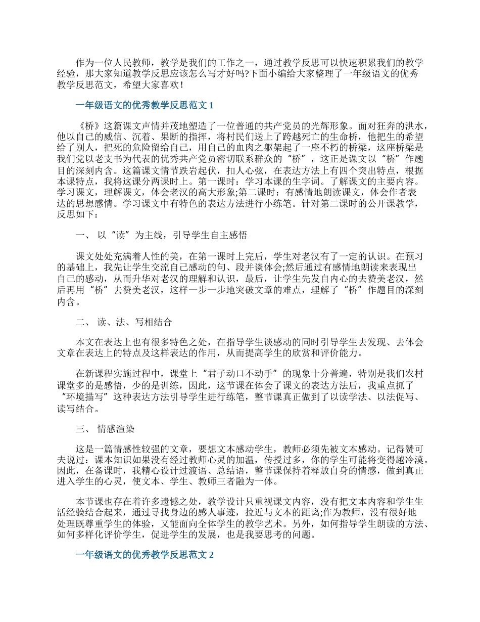 一年级语文的优秀教学反思范文.docx_第1页