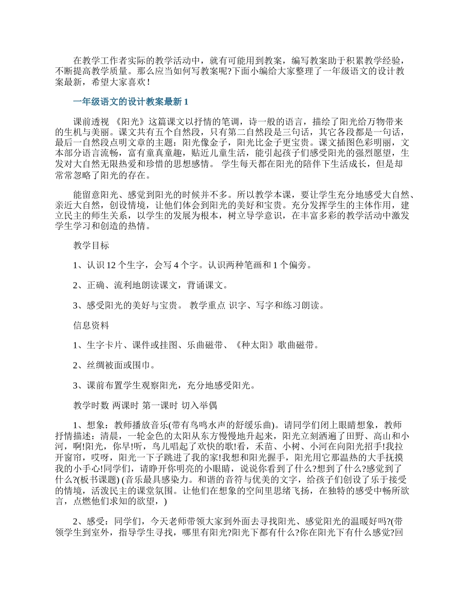 一年级语文的设计教案最新.docx_第1页