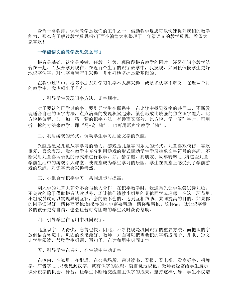 一年级语文的教学反思怎么写.docx_第1页