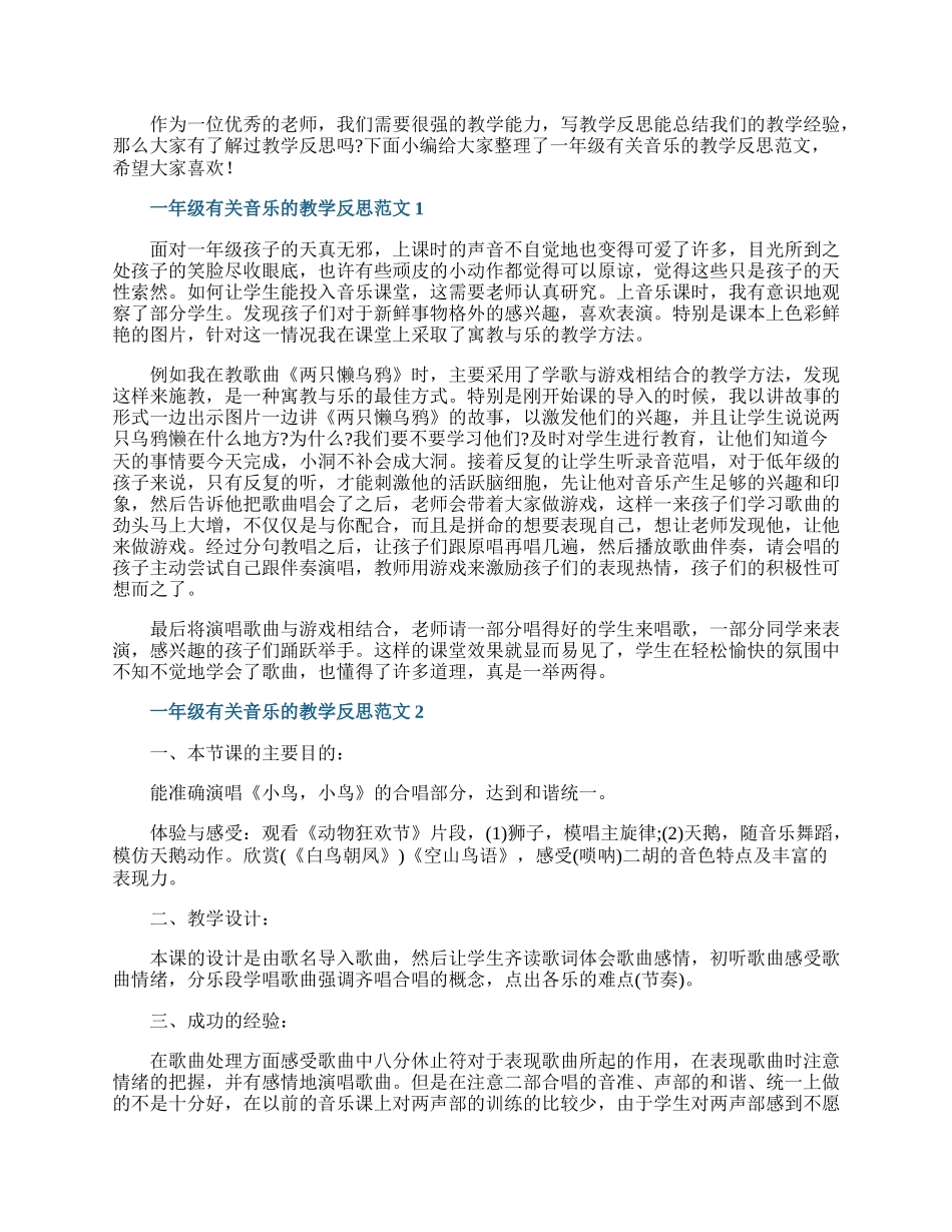 一年级有关音乐的教学反思范文.docx_第1页