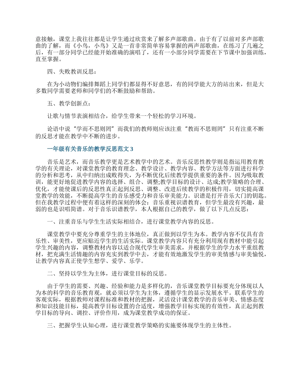 一年级有关音乐的教学反思范文.docx_第2页