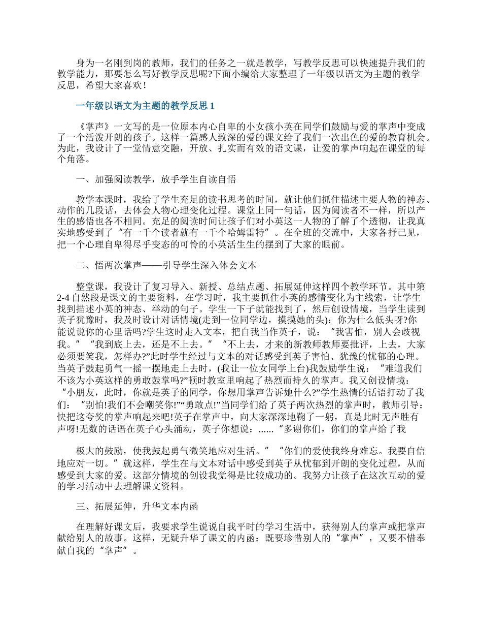 一年级以语文为主题的教学反思.docx_第1页