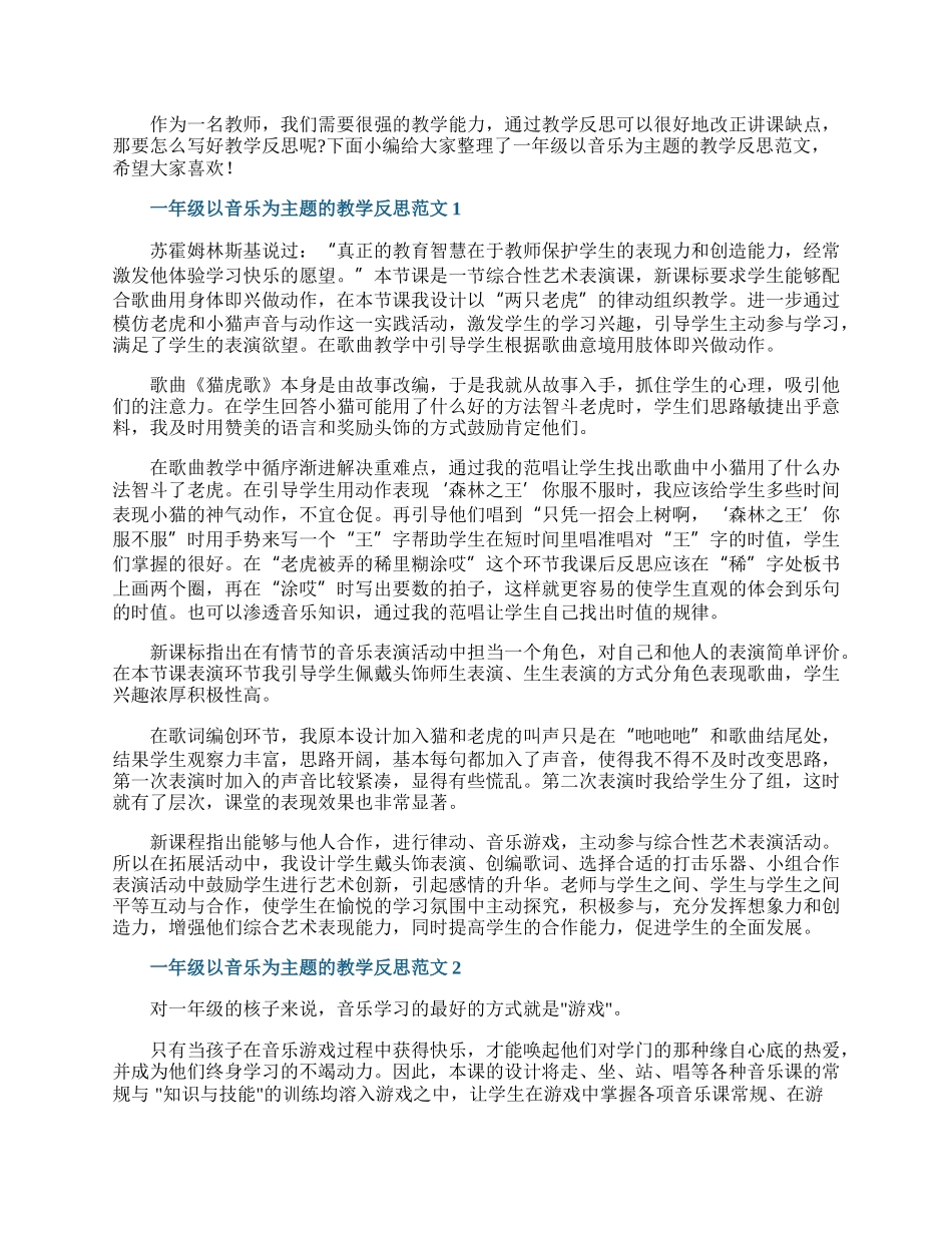 一年级以音乐为主题的教学反思范文.docx_第1页