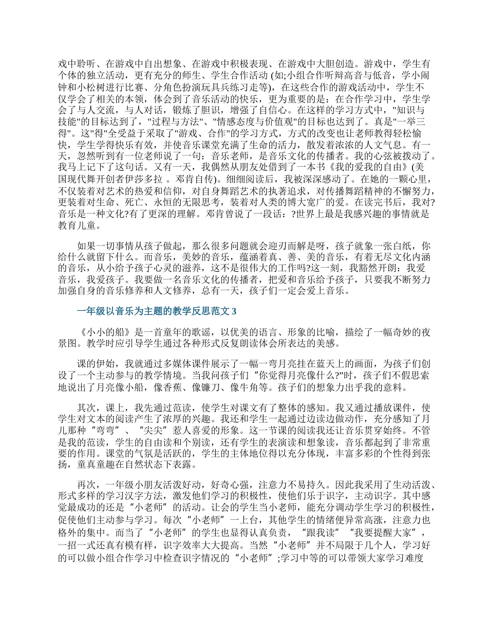 一年级以音乐为主题的教学反思范文.docx_第2页