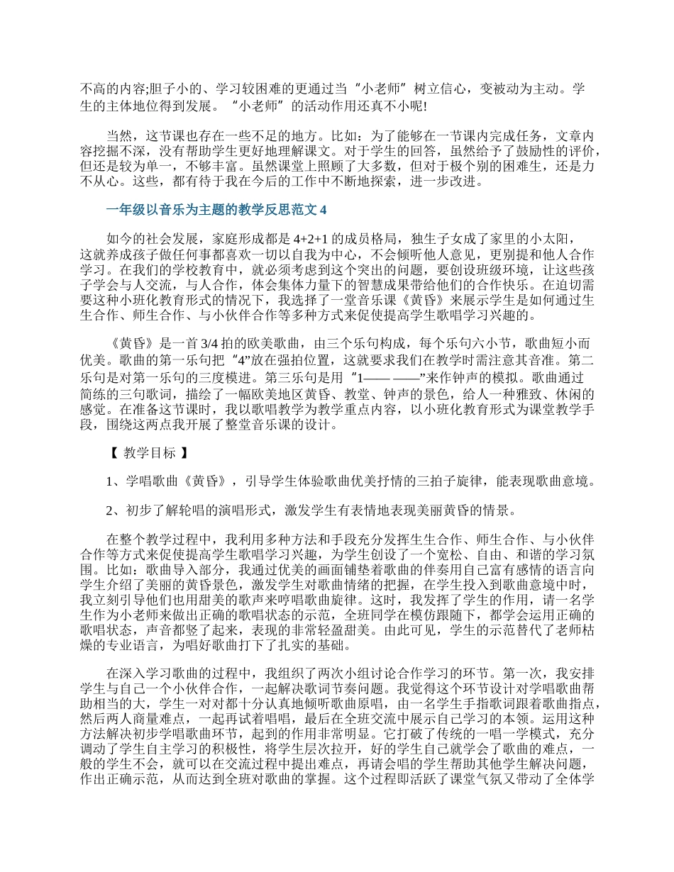 一年级以音乐为主题的教学反思范文.docx_第3页