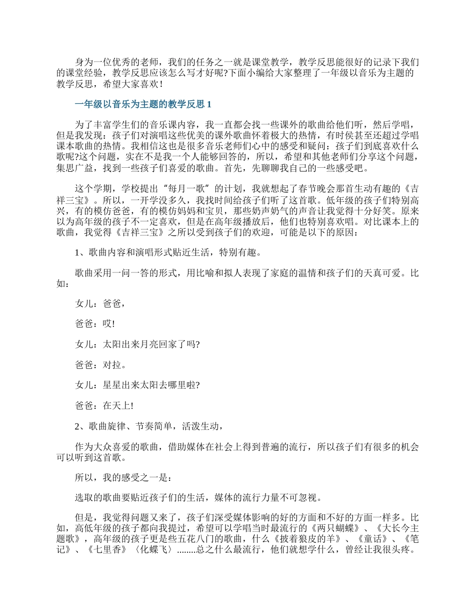 一年级以音乐为主题的教学反思.docx_第1页