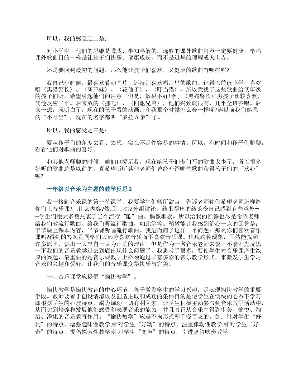 一年级以音乐为主题的教学反思.docx_第2页