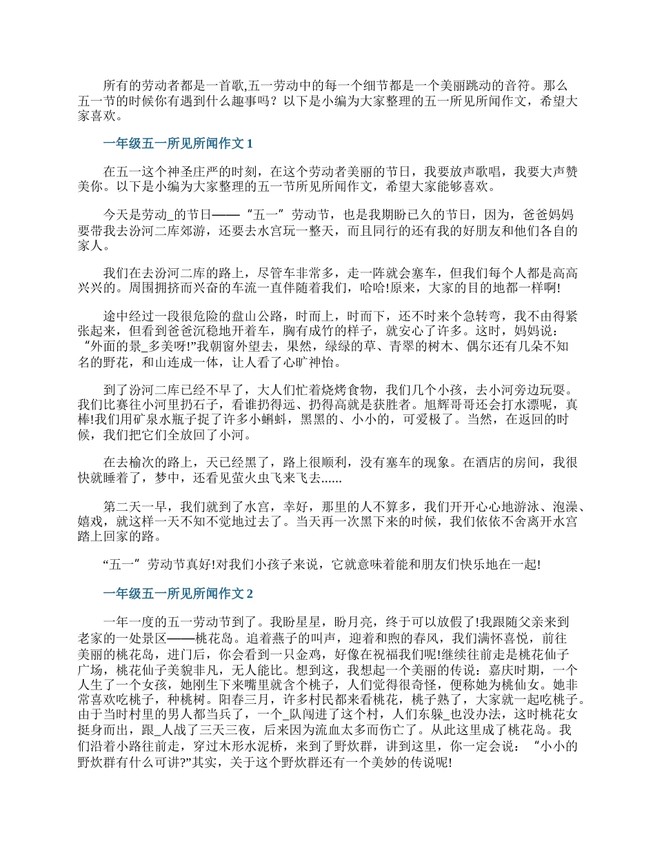 一年级五一所见所闻作文5篇.docx_第1页