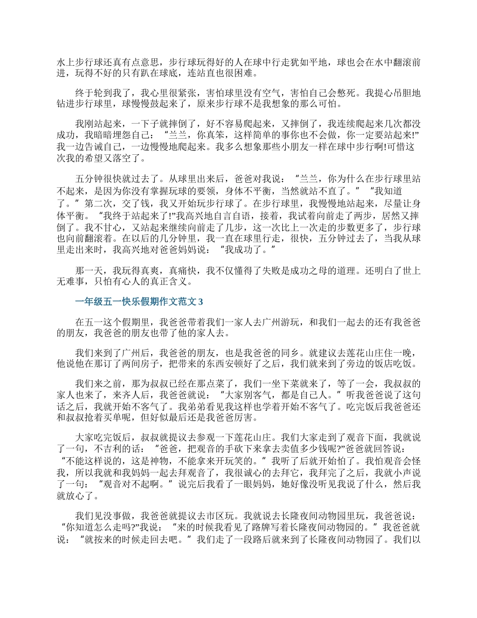 一年级五一快乐假期作文范文.docx_第2页