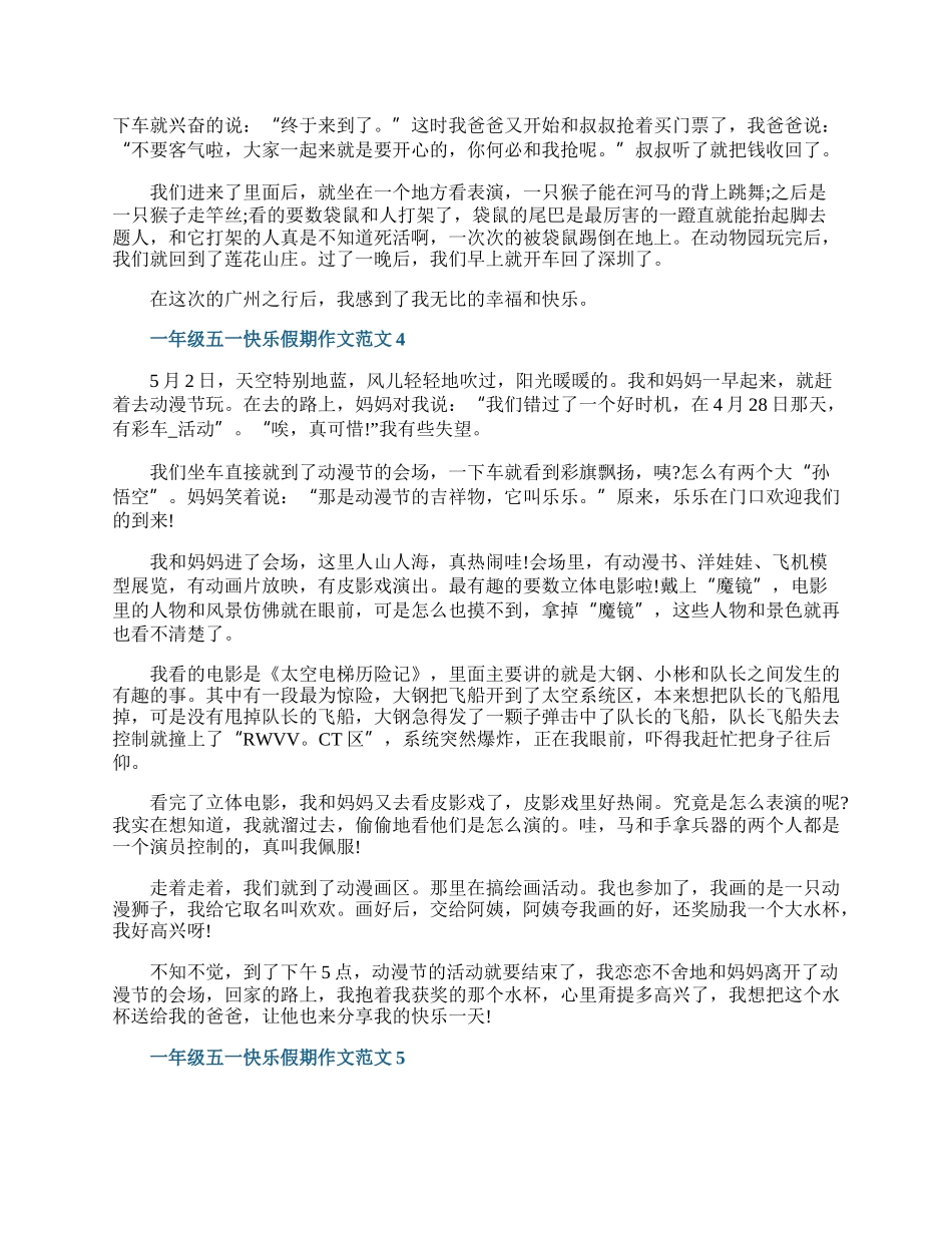 一年级五一快乐假期作文范文.docx_第3页