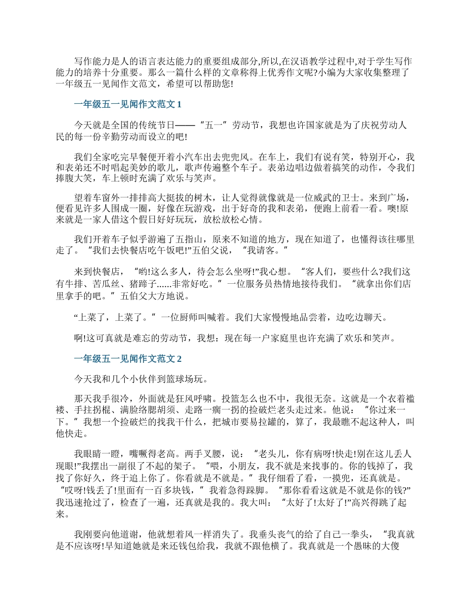 一年级五一见闻作文范文.docx_第1页