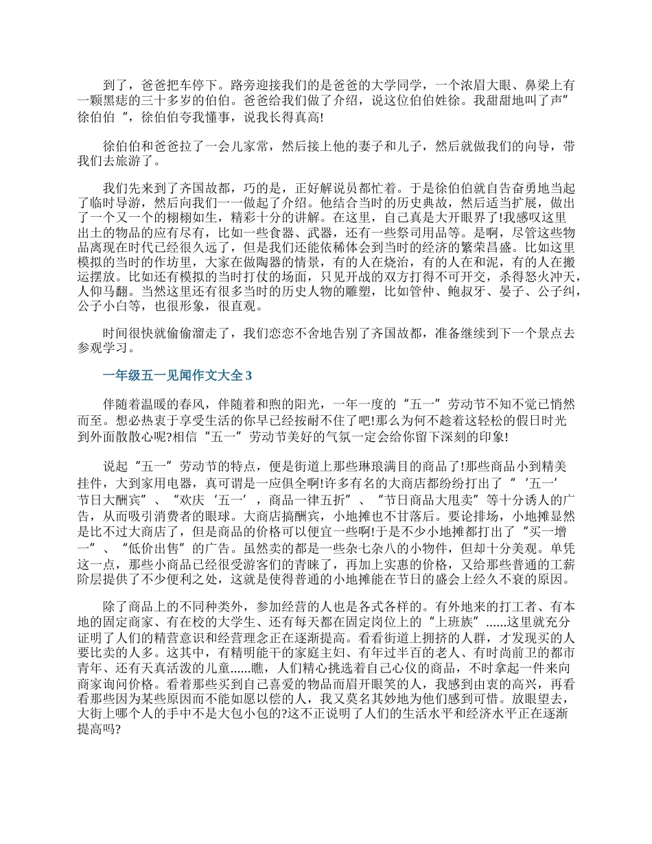 一年级五一见闻作文大全.docx_第2页