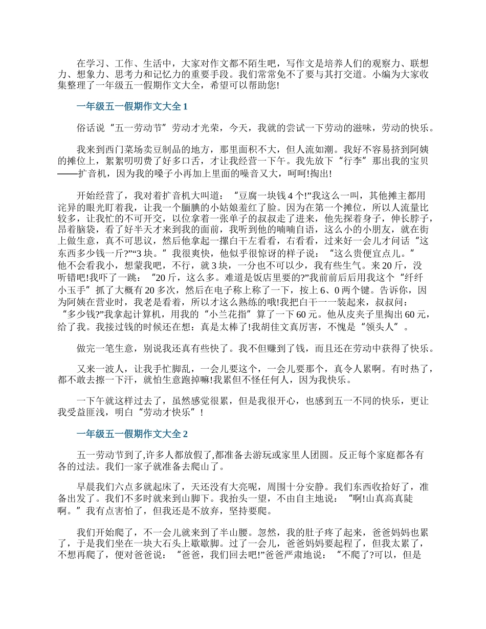 一年级五一假期作文大全.docx_第1页