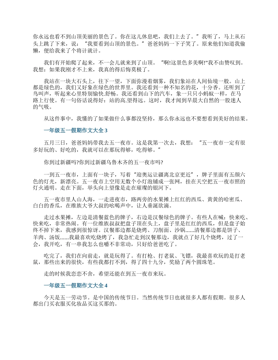 一年级五一假期作文大全.docx_第2页