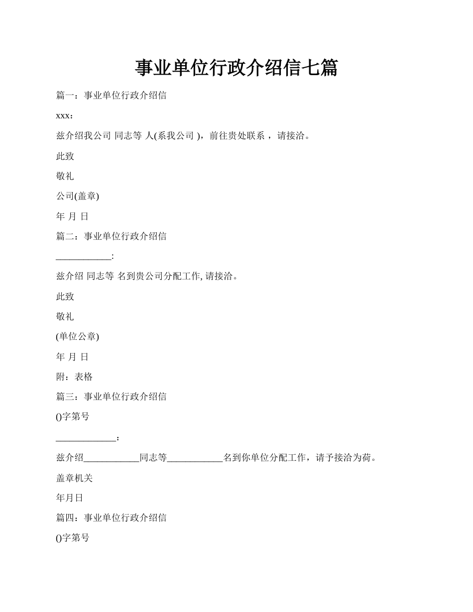 事业单位行政介绍信七篇.docx_第1页