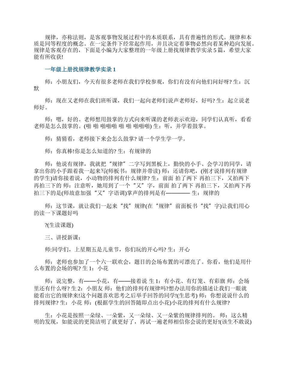 一年级上册找规律教学实录.docx_第1页