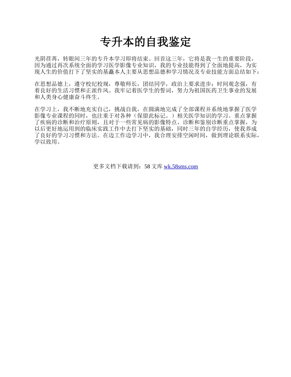 专升本的自我鉴定.docx_第1页