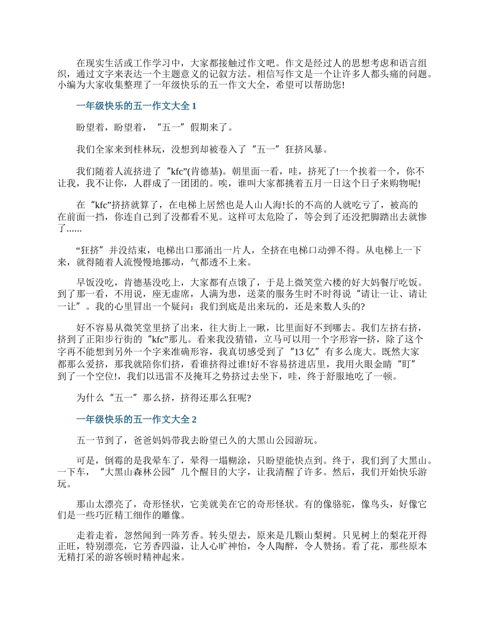 一年级快乐的五一作文大全.docx_第1页