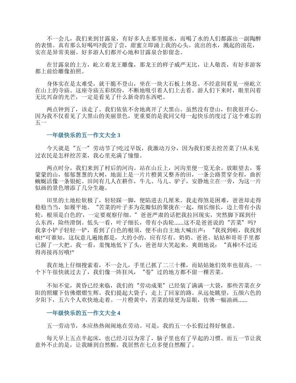 一年级快乐的五一作文大全.docx_第2页