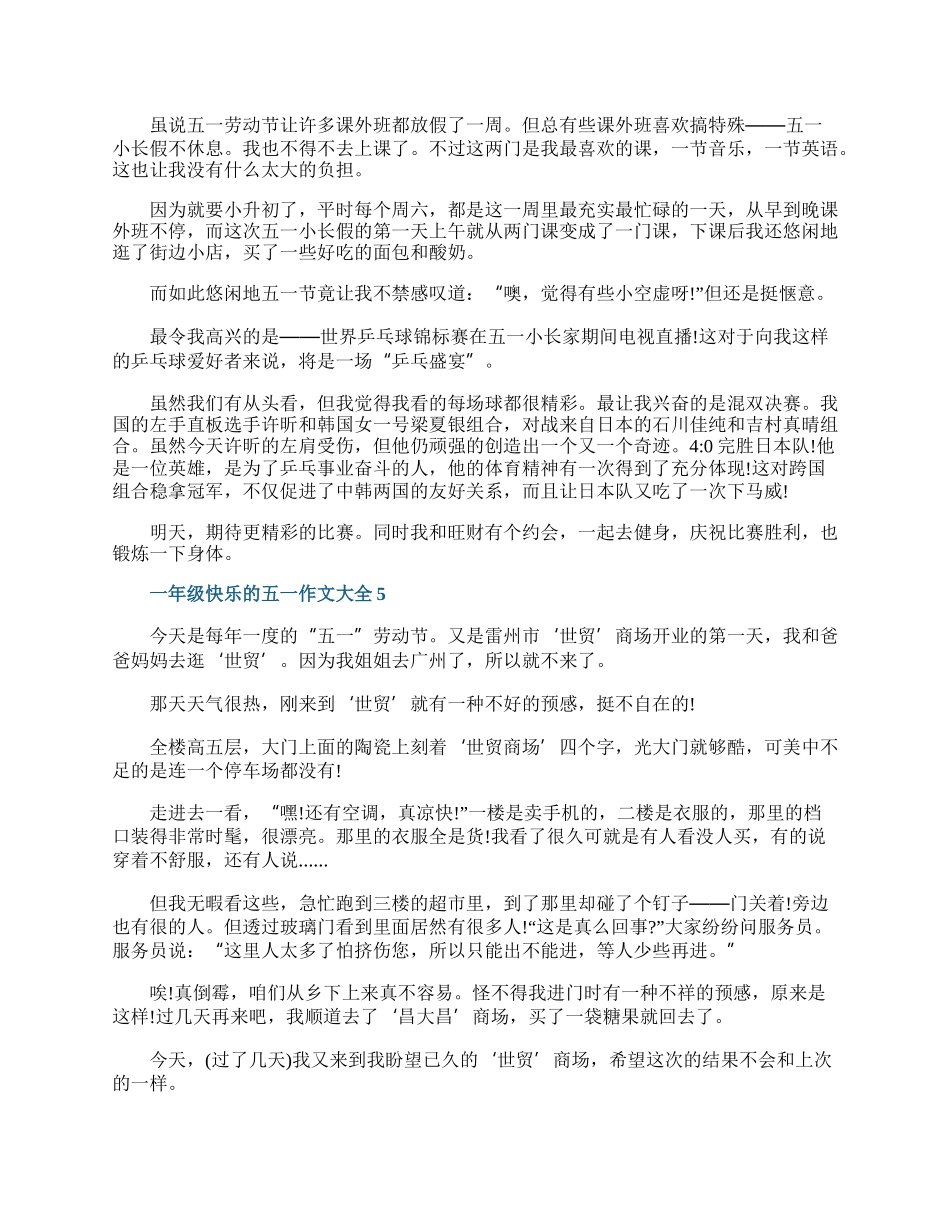 一年级快乐的五一作文大全.docx_第3页